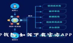 全面解析TP钱包：如何下载