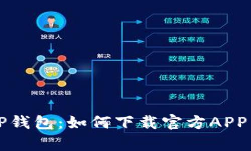 全面解析TP钱包：如何下载官方APP并安全使用