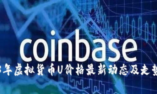 2023年虚拟货币U价格最新动态及走势分析