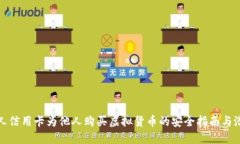 利用个人信用卡为他人购