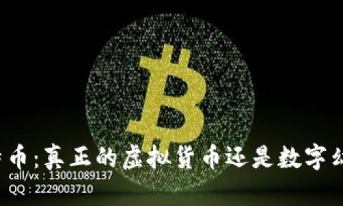 比特币：真正的虚拟货币还是数字幻影？