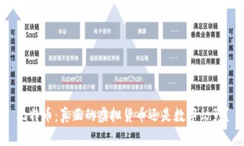 比特币：真正的虚拟货币还是数字幻影？