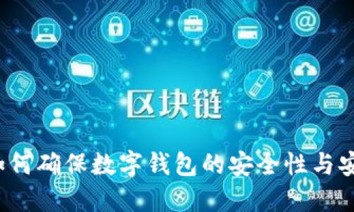 虚拟货币：如何确保数字钱包的安全性与安全操作指南