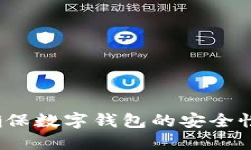 虚拟货币：如何确保数字钱包的安全性与安全操作指南
