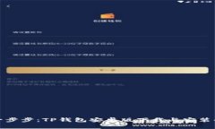 轻松一步步：TP钱包安卓版