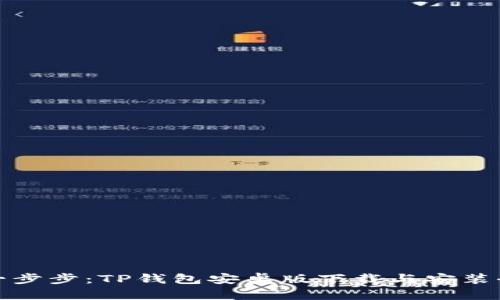 轻松一步步：TP钱包安卓版下载与安装全攻略