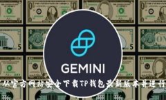 如何从官方网站安全下载