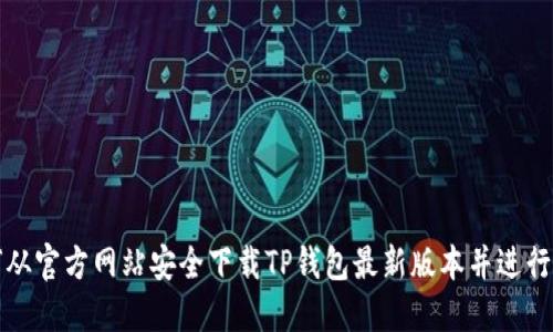 如何从官方网站安全下载TP钱包最新版本并进行安装