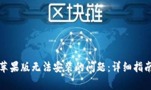 如何解决TP钱包苹果版无法安装的问题：详细指南与常见解决方案