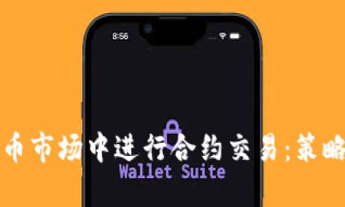 如何在虚拟币市场中进行合约交易：策略与风险分析