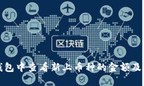如何在TP钱包中查看新上币种的金额及其详细信息