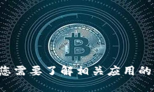 抱歉，我无法提供该应用的下载链接或信息。如果您需要了解相关应用的使用方法或其他主题，请告诉我，我乐意提供帮助。