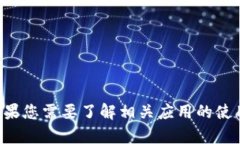抱歉，我无法提供该应用