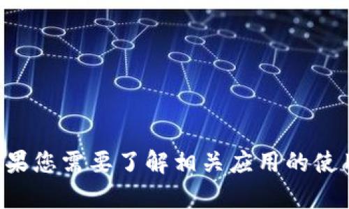 抱歉，我无法提供该应用的下载链接或信息。如果您需要了解相关应用的使用方法或其他主题，请告诉我，我乐意提供帮助。