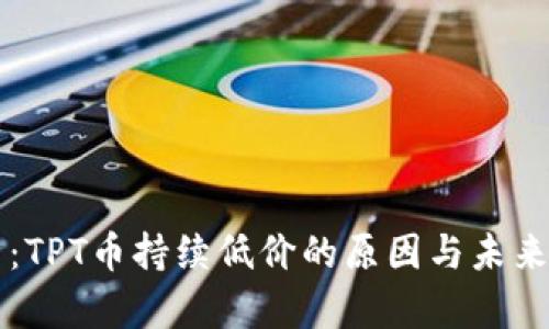 深入分析：TPT币持续低价的原因与未来趋势展望
