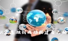 全面解析：从零基础到成