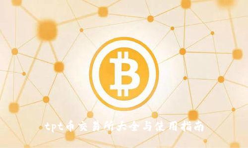 tpt币交易所大全与使用指南