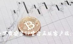 如何在各大平台安全下载