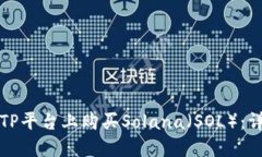如何在TP平台上购买Solan