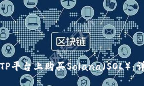 如何在TP平台上购买Solana（SOL）：详细指南