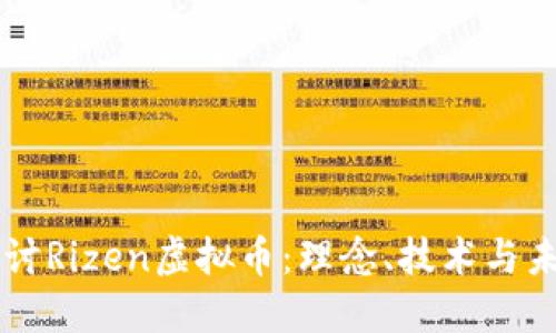 深入探讨Rizen虚拟币：理念、技术与未来展望