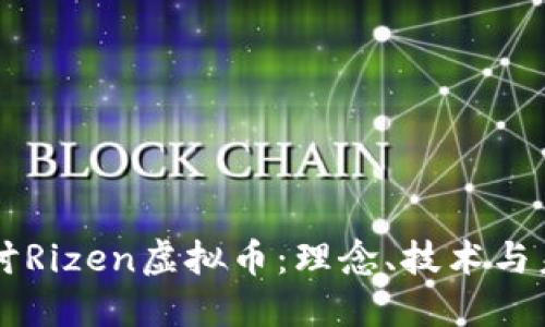 深入探讨Rizen虚拟币：理念、技术与未来展望