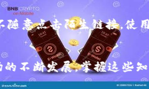 tiaozi如何安全便捷地购买TPT代币：完整指南/tiaozi
guanjianziTPT, 购买, 加密货币, 数字资产/guanjianci

引言
随着数字货币的普及和区块链技术的发展，各种新兴的加密资产不断涌现。其中，TPT（TokenPocket Token）作为一款备受瞩目的代币，吸引了越来越多的投资者的关注。但对于许多人来说，如何安全且便捷地购买TPT代币仍然是一项挑战。本文将详细介绍购买TPT的步骤、注意事项以及一些实用技巧，帮助你轻松踏入加密货币的世界。

第一步：了解TPT代币的背景
在开始购买之前，首先要了解什么是TPT代币。TPT是TokenPocket平台的原生代币，旨在为用户提供更便捷的数字资产管理、交易以及应用服务。TokenPocket自2018年上线以来，凭借其友好的用户界面和强大的功能，迅速积累了大量用户。只有深入了解其背景和目标，才能在购买时做出更加明智的判断。

第二步：选择合适的交易所
购买TPT的第一步是选择一个支持TPT交易的加密货币交易所。由于市场上有很多不同的交易所，可以采取以下步骤来筛选合适的平台：
ul
listrong信誉与安全性：/strong选择一个具有良好声誉和安全措施的交易所。可以查看用户的评价以及网络安全报告。/li
listrong交易费：/strong不同交易所的费用各异，了解清楚每笔交易的手续费是非常重要的。/li
listrong用户体验：/strong平台的操作界面是否友好，注册、充值等流程是否简单流畅也是重要考量因素。/li
listrong法币交易支持：/strong如果你希望用法定货币购买TPT，确保选择的交易所支持该功能。/li
/ul

第三步：注册账户并完成身份验证
在选定了交易所后，你需要注册一个账户。大部分交易所会要求用户进行身份验证，以确保交易的安全性。一般来说，注册过程包括填写个人信息、提交身份证明文件和进行人脸识别等步骤。完成这些后，你就可以为账户充值了。

第四步：充值法币或其他加密资产
为了购买TPT代币，你需要将资金充值到交易所。这一过程可能涉及选择充值方式（如银行卡、支付宝、微信等）和输入充值金额。不同交易所支持的充值方式可能不同，确保选择适合自己的方式并了解相关费用。

第五步：寻找TPT交易对
资金充值成功后，进入交易所的交易界面，寻找TPT的交易对。通常情况下，你可以用法币（如USDT、BTC等）直接交易TPT。在搜索框中输入“TPT”来快速找到相关交易对，确保选择正确的市场进行交易。

第六步：执行购买交易
找到合适的交易对后，你就可以下单购买TPT了。一般来说，交易所会提供不同的下单方式，例如限价单和市价单。限价单允许你在设定的价格下单，而市价单则会以当前市场价格迅速成交。选择适合你的方式，并确认交易数量和总金额后进行下单。

第七步：安全存储TPT代币
购买成功后，务必将TPT代币存放在安全的地方。虽然你可以将代币留在交易所中，但这并不是最安全的选择。建议转移到支持TPT钱包的冷钱包或热钱包中。冷钱包（如硬件钱包）提供更高的安全性，而热钱包（如移动端或网页钱包）则便于日常使用，选择时需权衡利弊。

第八步：关注市场动态与安全防护
购买TPT代币并不意味着结束。要想在日益变化的市场中保持竞争力，关注行业动态以及行情变化是十分关键的。此外，务必重视网络安全，定期更换密码，不随意点击陌生链接，使用双重认证等功能，以保护你的数字资产免受黑客攻击。

总结
购买TPT代币虽然看似简单，但涉及的步骤和注意事项却相对复杂。通过以上步骤，您可以更为全面地了解如何安全便捷地购买TPT代币。随着加密货币市场的不断发展，掌握这些知识将为您的投资旅程打下坚实的基础。记住，每一次交易都充满机遇与挑战，合理评估风险并保持学习，将会让您在这条路上走得更远。