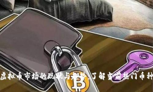 探索北京市虚拟币市场的现状与趋势：了解当前热门币种与投资机会