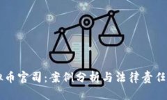 虚拟币官司：案例分析与
