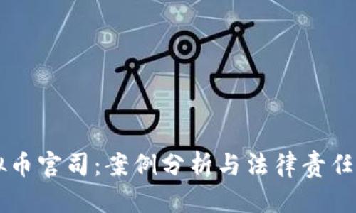 虚拟币官司：案例分析与法律责任追究
