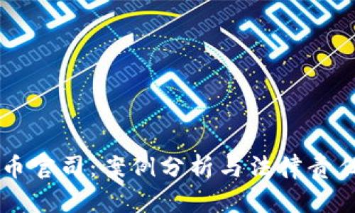 虚拟币官司：案例分析与法律责任追究