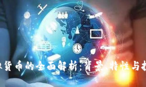 YEC虚拟货币的全面解析：背景、特性与投资前景