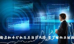 运输虚拟币矿机及其法律