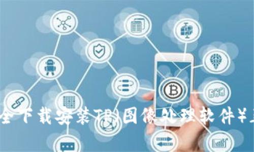 全面解析：如何安全下载安装TP（图像处理软件）正版及其功能详解