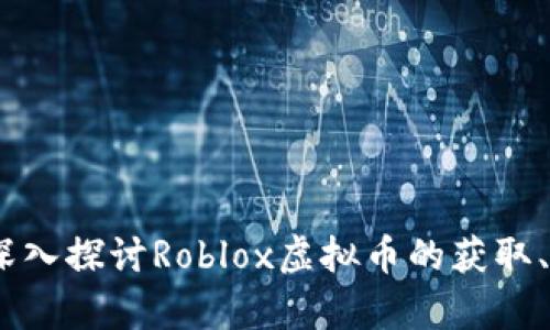 打造虚拟财富：深入探讨Roblox虚拟币的获取、使用与未来发展