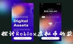 打造虚拟财富：深入探讨