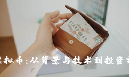 深入了解OKB虚拟币：从背景与技术到投资前景的全面解析