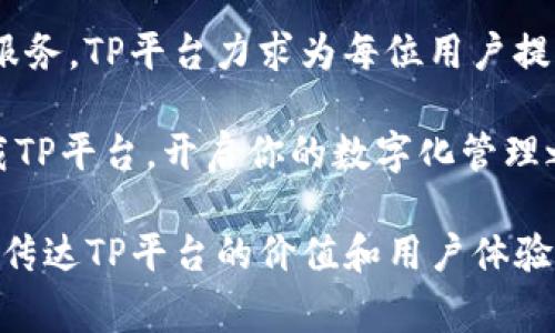 ghiatiTP平台官方APP下载：便捷掌控你的日常生活与投资决策/ghiati  
TP平台, 官方APP, 下载指南, 生活投资/guanjianci  

什么是TP平台？  
TP平台是一个集多种功能于一体的应用程序，旨在为用户提供便捷的生活管理和投资服务。无论是日常消费，还是资产管理，TP平台都能帮助用户实现高效、智能的决策。通过该应用，用户可以轻松掌握最新的市场动态，并根据个人需求进行投资和消费决策。  

TP平台的核心功能  
TP平台提供了多种实用功能，如在线支付、投资分析、市场资讯、资产管理等。以下是其中的一些主要功能：  
ul  
    listrong在线支付：/strong用户可以直接通过APP完成各种支付，享受便捷的购物体验。/li  
    listrong投资管理：/strong提供实时的投资组合分析，帮助用户资产配置。/li  
    listrong市场资讯：/strong定期推送最新的经济动态和市场新闻，让用户始终保持信息灵通。/li  
    listrong社区交流：/strong与其他投资者分享经验，互相学习，形成良好的投资习惯。/li  
/ul  

下载TP平台APP的步骤  
要开始使用TP平台，用户需要下载并安装官方APP。以下是详细的下载步骤：  
ol  
    li访问TP平台的官方网站或者在应用商店中搜索“TP平台”。/li  
    li找到APP后，根据你的手机系统（iOS或Android）选择合适的下载链接。/li  
    li下载完成后，点击“安装”按钮，按照提示完成安装。/li  
    li安装完成后，打开APP并进行注册，填写必要的信息以便开始使用。/li  
/ol  

如何注册并完善个人信息  
注册过程简单，用户只需提供基本信息，包括邮箱、手机号和密码。此外，为了更好地服务用户，TP平台还鼓励用户在注册后完善个人资料，例如投资偏好、风险承受能力等信息。这有助于APP为用户提供更加个性化的服务和推荐。  

使用TP平台的注意事项  
尽管TP平台提供了许多方便的功能，但在使用时仍需注意以下几点：  
ul  
    listrong安全性：/strong确保下载的是官方APP，避免使用第三方下载渠道，以保障账户安全。/li  
    listrong隐私设置：/strong仔细设置隐私权限，保护个人信息的安全性。/li  
    listrong理性投资：/strong在进行投资时，要根据自身的风险承受能力和市场情况，做出合理的判断。/li  
/ul  

TP平台的用户体验与反馈  
TP平台自上线以来，吸引了大批用户。根据用户反馈，整体体验较好，界面友好、功能齐全，使得用户在操作时感受到便捷与高效。然而，仍有部分用户提出了一些改进意见，如希望增加更多的投资分析工具，以及提供更为详尽的市场解析。  

总结：为何选择TP平台？  
TP平台不仅是一款便捷的应用程序，它也充分考虑到用户在生活与投资中的多元化需求。通过全面的功能与个性化的服务，TP平台力求为每位用户提供最佳的体验。如果你想在数字化的时代中更好地管理你的生活与财富，TP平台无疑是一个值得下载与使用的工具。  

无论你是一个新手投资人，还是一位经验丰富的市场参与者，TP平台都能为你提供有针对性的帮助。试试看，现在就下载TP平台，开启你的数字化管理之旅吧！

此文本使用不同的短语和表达，旨在降低AI生成内容的机械感，并增强语言的多样性和情感化。希望这些内容能够精准传达TP平台的价值和用户体验。
