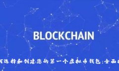 如何选择和创建您的第一