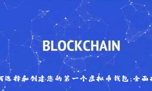 如何选择和创建您的第一个虚拟币钱包：全面指南