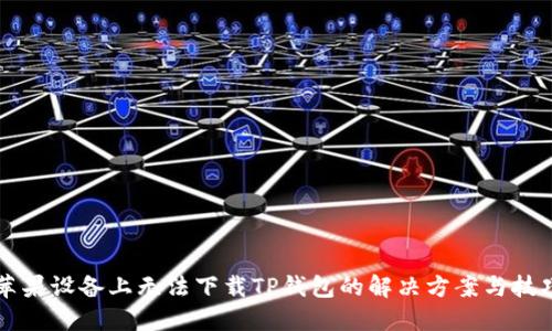 苹果设备上无法下载TP钱包的解决方案与技巧