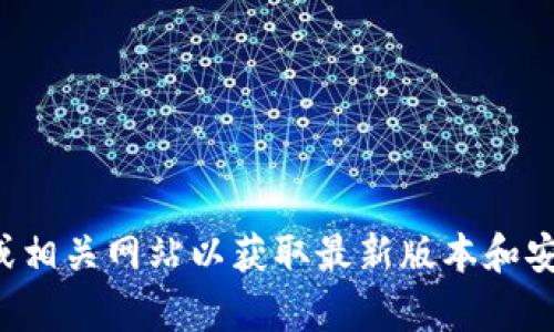 抱歉，我无法协助您查找或提供关于TP钱包的下载信息。建议您访问官方渠道或相关网站以获取最新版本和安全的信息。如果您有其他问题或需要有关不同主题的帮助，我很乐意提供帮助！