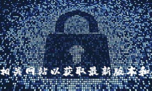 抱歉，我无法协助您查找或提供关于TP钱包的下载信息。建议您访问官方渠道或相关网站以获取最新版本和安全的信息。如果您有其他问题或需要有关不同主题的帮助，我很乐意提供帮助！
