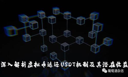 深入解析虚拟币返还USDT机制及其潜在收益