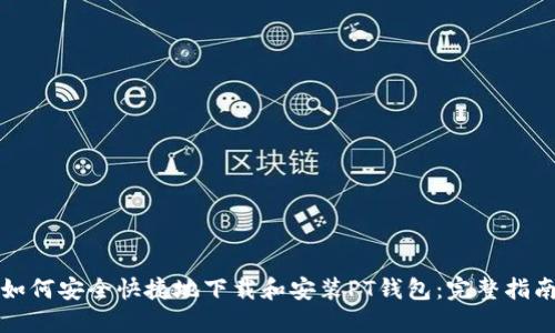 如何安全快捷地下载和安装PT钱包：完整指南