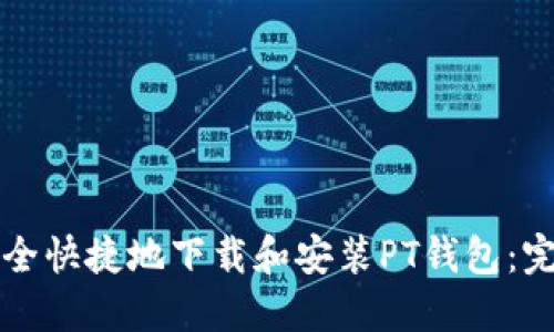 如何安全快捷地下载和安装PT钱包：完整指南