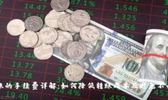 TP钱包转账的手续费详解：
