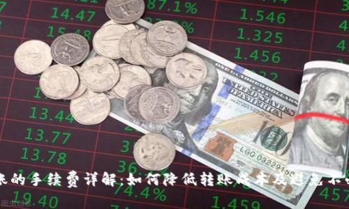 TP钱包转账的手续费详解：如何降低转账成本及避免不必要的费用