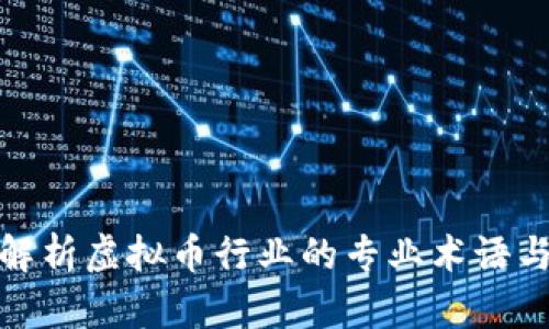 深入解析虚拟币行业的专业术语与概念