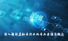 深入解析虚拟币行业的专